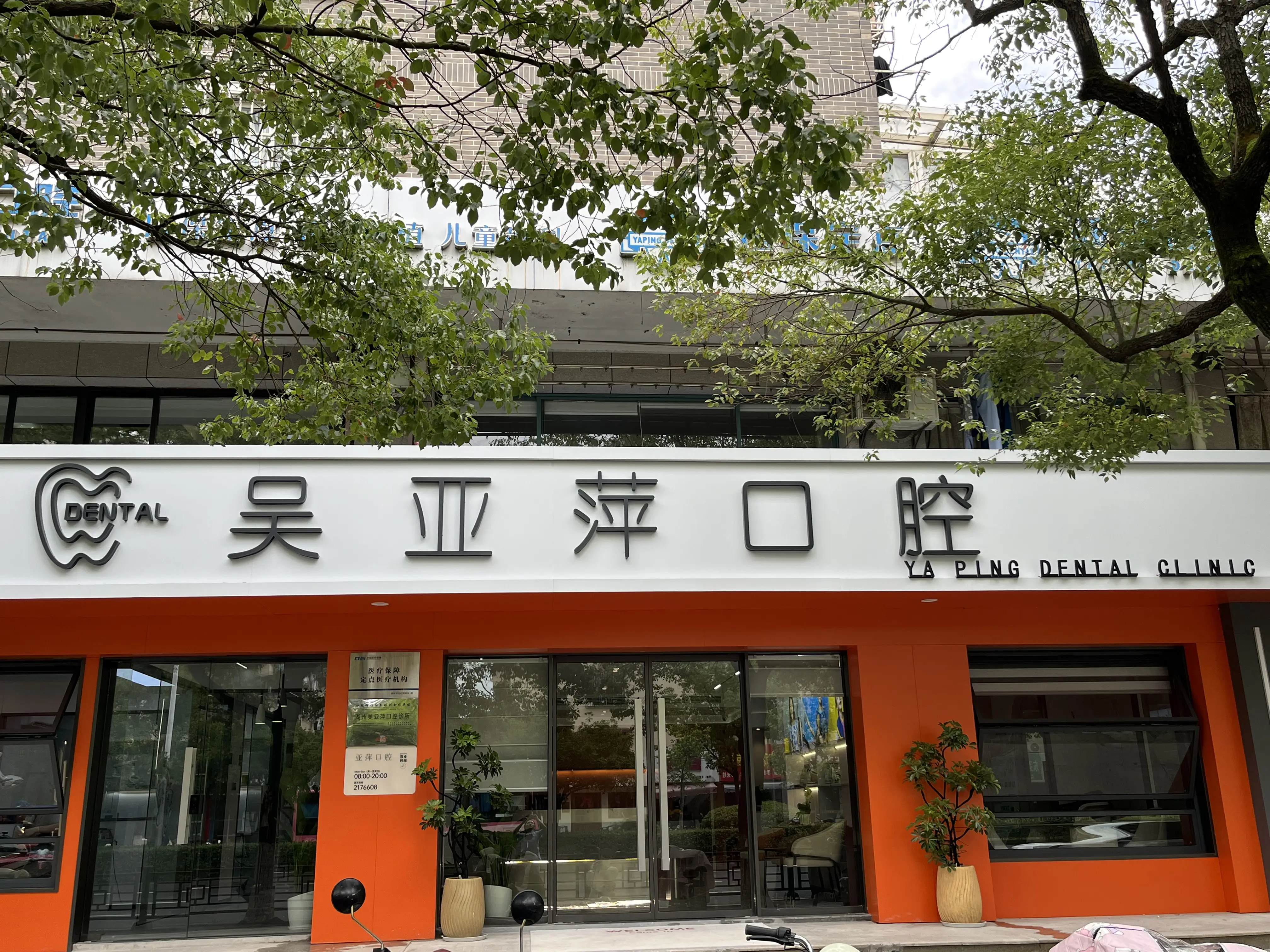 湖州牙齿矫正全攻略：从选院到避坑，亚萍口腔专业正畸团队详解